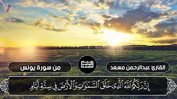 ما تيسر من سورة يونس للقارئ عبدالرحمن مسعد HD