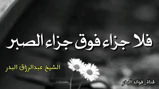 فلا جزاء فوق جزاء الصبر /الشيخ عبدالرزاق البدر حفظه الله