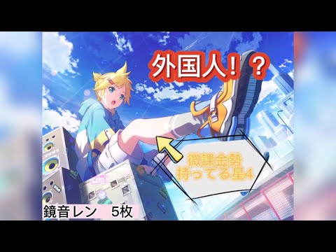 『プロセカ』微課金勢の外国人持ってる星4