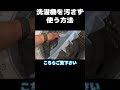 【必見!】洗濯機を汚さず使う方法を教えて貰いました!!