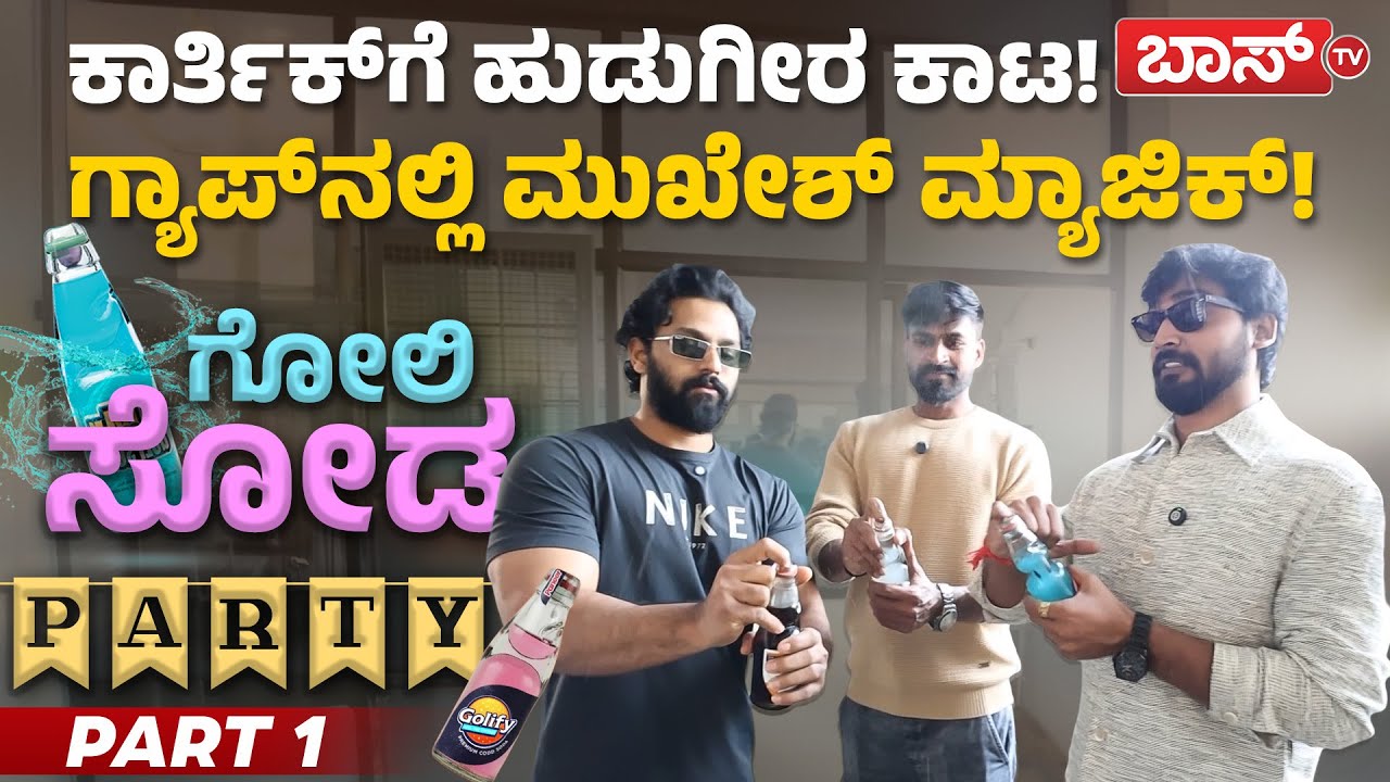 ತೀರ್ಥರೂಪ ತಂದೆಯವರಿಗಾಗಿ ಕಾರ್ತಿಕ್‌ ಅಡ್ಡದಲ್ಲಿ ಗೋಲಿಸೋಡ ಪಾರ್ಟಿ!| Karthik Mahesh and Mukesh Gowda Interview