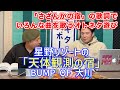 【マキタ学究#5-7】さざんかの宿の旅7〜歩いて帰ろう・天体観測編〜【マキタスポーツのオトネタ】