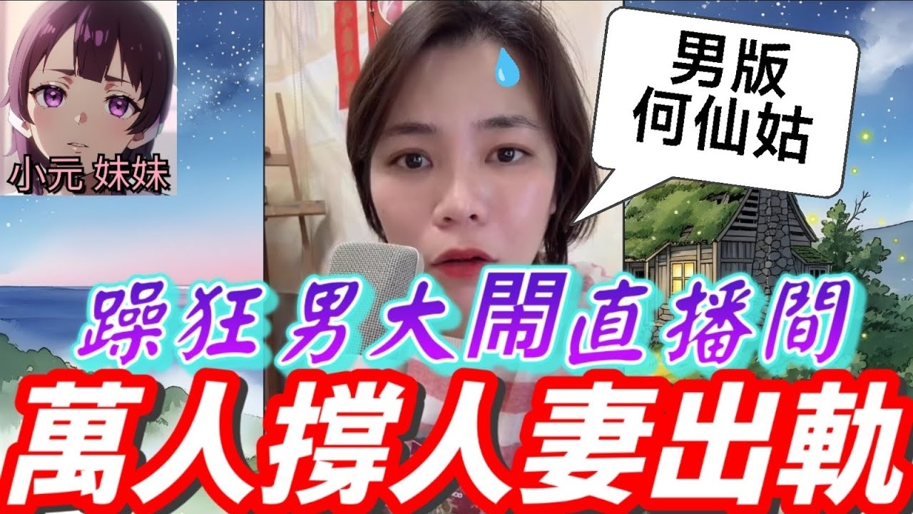 【小元最新C】躁狂男大鬧直播間,萬人齊撐快出軌😈 #小元姐姐 #廣東話 #小元情感分享 #小元妹妹 10 5 NI A