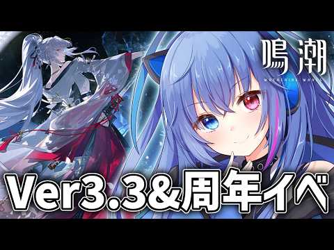 【#鳴潮】Ver3.3&周年イベ来ちゃ！緋雪も気になる！【依逆ルメイ/VTuber】