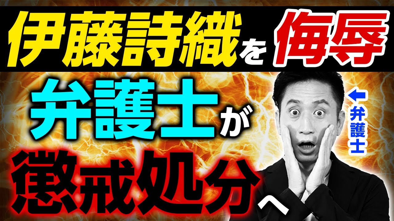 伊藤詩織さんをブログで侮辱した男性弁護士が懲戒処分 現役弁護士がわかりやすく解説します Youtube