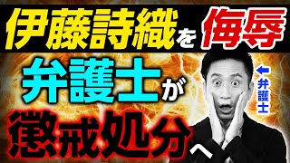 伊藤詩織さんをブログで侮辱した男性弁護士が懲戒処分！現役弁護士がわかりやすく解説します！