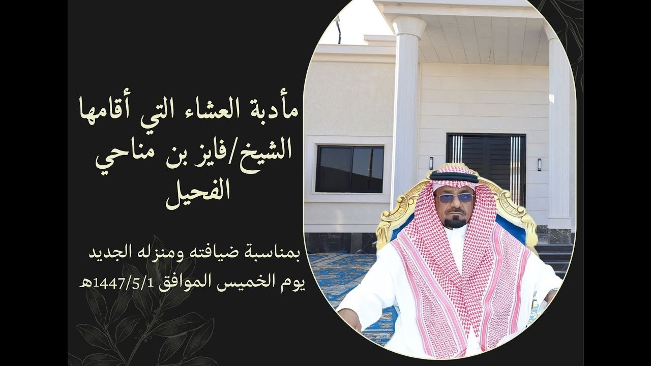 مأدبة العشاء التى اقامها الشيخ/فايز بن مناحي الفحيل