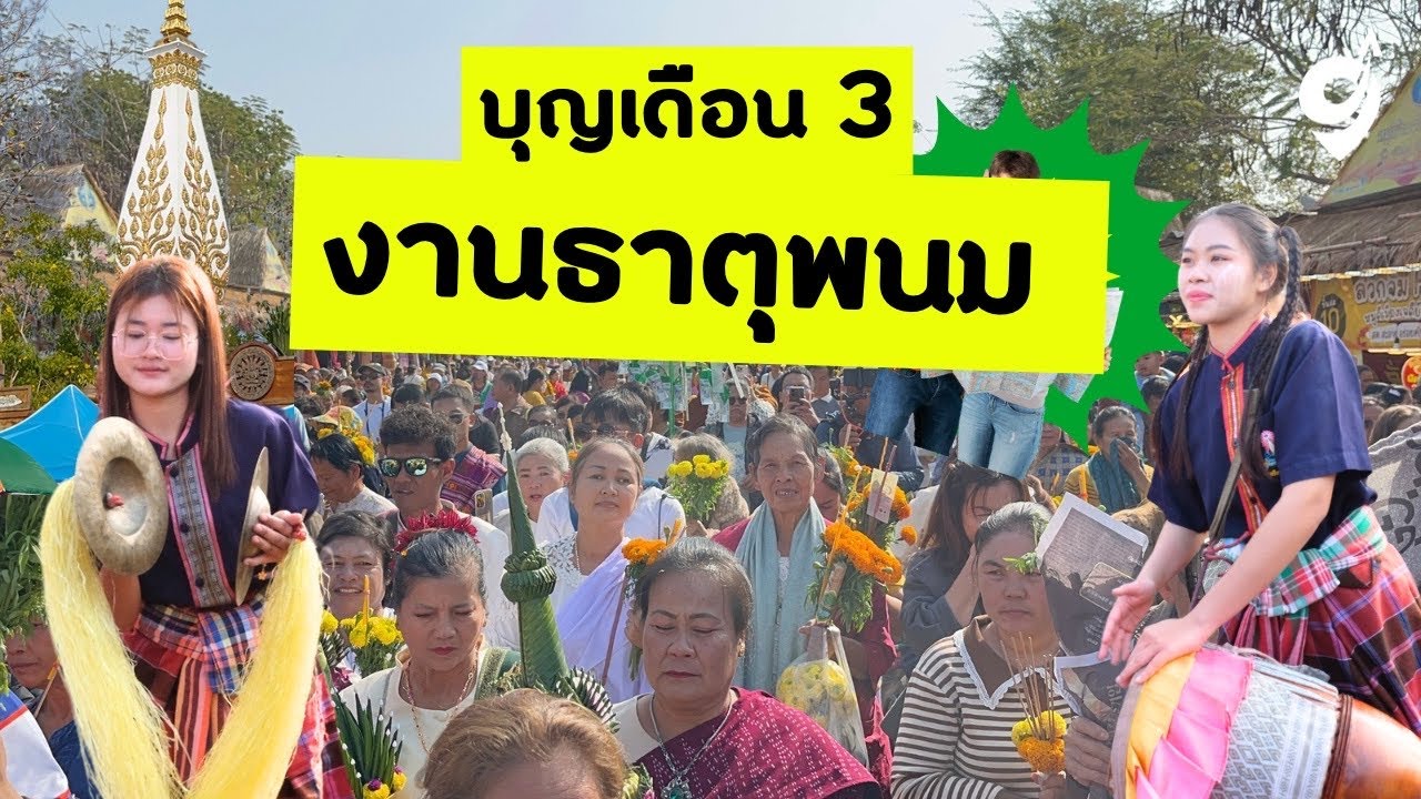 บุญเดือนสาม งานนมัสการพระธาตุพนม 2568