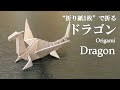 【折り紙1枚】のり・はさみ不要！立体でかっこいい『ドラゴン』の折り方 How to make a dragon with origami.