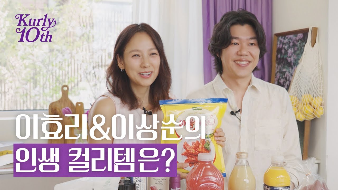 [컬리] 이효리&이상순의 인생 컬리템ㅣ컬리는 뭘 사도 실패가 없어요