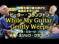 【和訳：While My Guitar Gently Weeps（俺のギターは悲しみ涙を流しながら）|ピーター・フランプトン】氏とクラプトン氏の共演で和訳：概要欄もご覧ください。