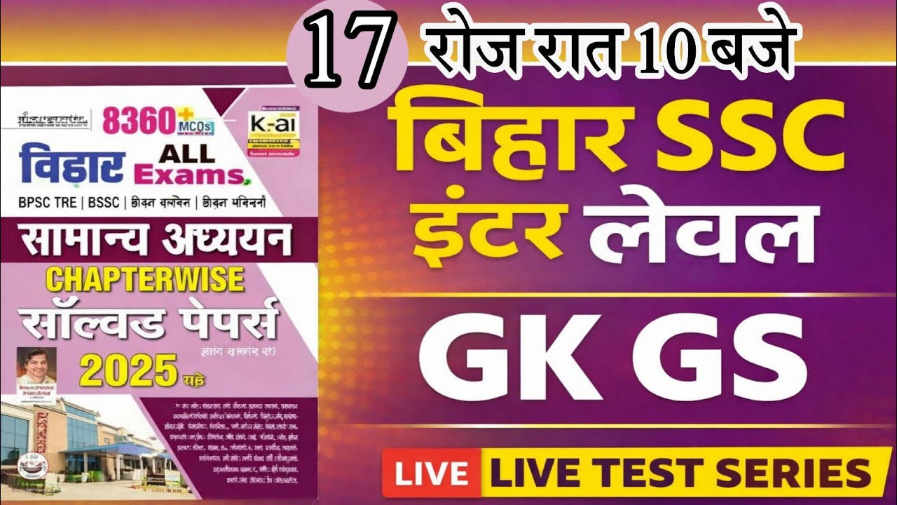 Bihar SSC Inter Level Previous Year Question | Kiran 8360 GK GS | BSSC Live Test #bssc#17