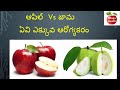 Health Benefits Of Guava|జామపండు ఆరోగ్య రహస్యాలు |High vitamin C fruit | Diabetic fruit | Jamakaya