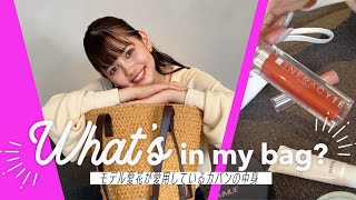 【バッグの中身】美容好きモデル愛花の愛用品ってなに？