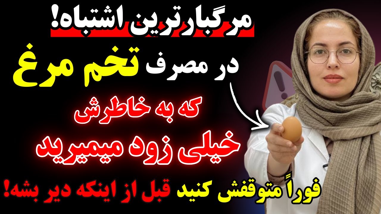 مراقب باشید؛به خاطر این اشتباه رایج در مصرف تخم مرغ خیلی زود می‌میرید!