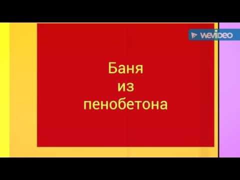 Баня из пенобетона своими руками за 10 дней.