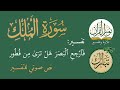 تفسير سورة تبارك آية رقم 3 فارجع البصر هل ترى من فطور نص صوتي على الذكاء الاصطناعي 2023
