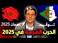 توقعات ميشال حايك 2025 للجزائر وتوقعات ميشال حايك 2025 للمغرب المفاجآت الكبرى المغرب الجزائر 2025 