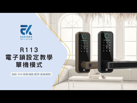 IP智能 | EasyKey R113 電子鎖設定教學 | 通通鎖系統 TTLock | 操作設定影片 | 指紋卡片密碼解鎖 | 智能居家 | 藍芽開鎖功能