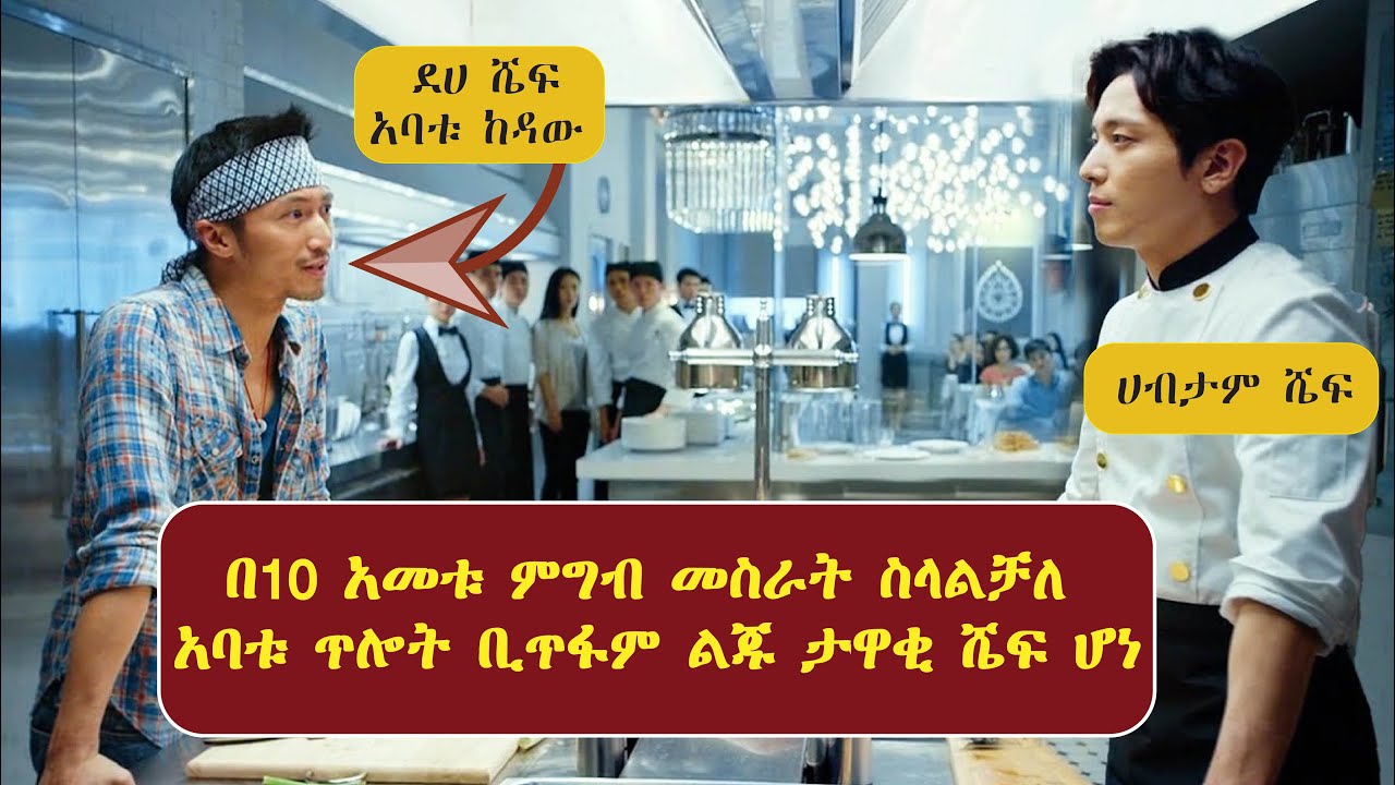 በ10 አመቱ ምግብ መስራት ስላልቻለ አባቱ ጥሎት ቢጥፋም ልጁ ታዋቂ ሼፍ ሆነ