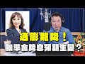 &#39;24.02.15【財經一路發】富蘭克林梁珮羚分析「通膨難降！聯準會降息預期生變？」