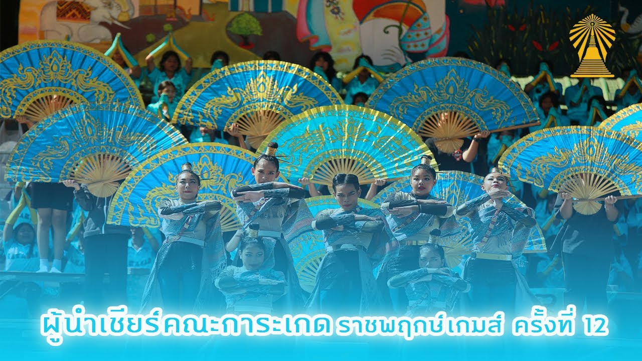 ผู้นำเชียร์คณะการะเกด ราชพฤกษ์เกมส์ ครั้งที่ 12 โรงเรียนมัธยมวัดหนองจอก