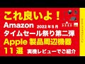 ウチにある対象品コレ良いよ！Amazonタイムセール祭り2022年5月！Apple製品用周辺機器11点は実機プチレビュー