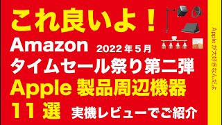 ウチにある対象品コレ良いよ！Amazonタイムセール祭り2022年5月！Apple製品用周辺機器11点は実機プチレビュー