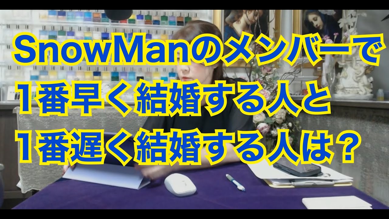 【ライブ切り抜き】SnowManのメンバーで一番早く結婚する人と一番遅く結婚する人は？タロットで占ってみた✨【リクエスト占い】