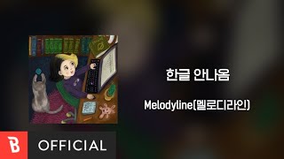 [Lyrics Video] Melodyline(멜로디라인) - hangul not working(한글 안나옴)