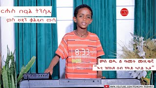 ህድሞና ሾው - ፍሉይ መደብ ብምኽንያት በዓል ትንሳኤ ምስ ህጻን ቃለኣብ ሙሴ | Happy Easter -  New Eritrean Show 2024