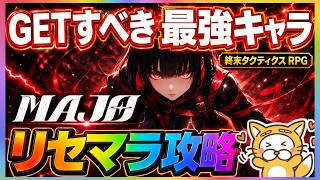 [MAJO] Reroll Guide: The Best Characters to Get [MAJO: Apocalypse Tactics RPG] Witch Gacha App Ne...