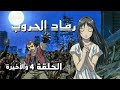 انمي رماد الحروب الحلقة 4 والأخيرة مدبلج عربي