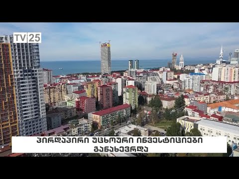 პირდაპირი უცხოური ინვესტიციები განახევრდა