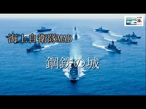 【海上自衛隊MAD】鋼鉄ノ城