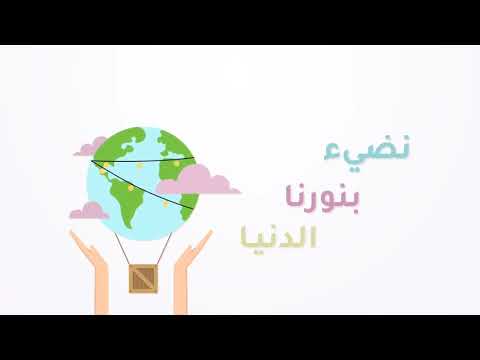 نضيئ الدنيا بنور القرآن إهداء لمعلمي ومشرفي إتقان الكرام 