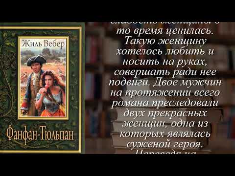 Отзывы о книге "Фанфан-Тюльпан"