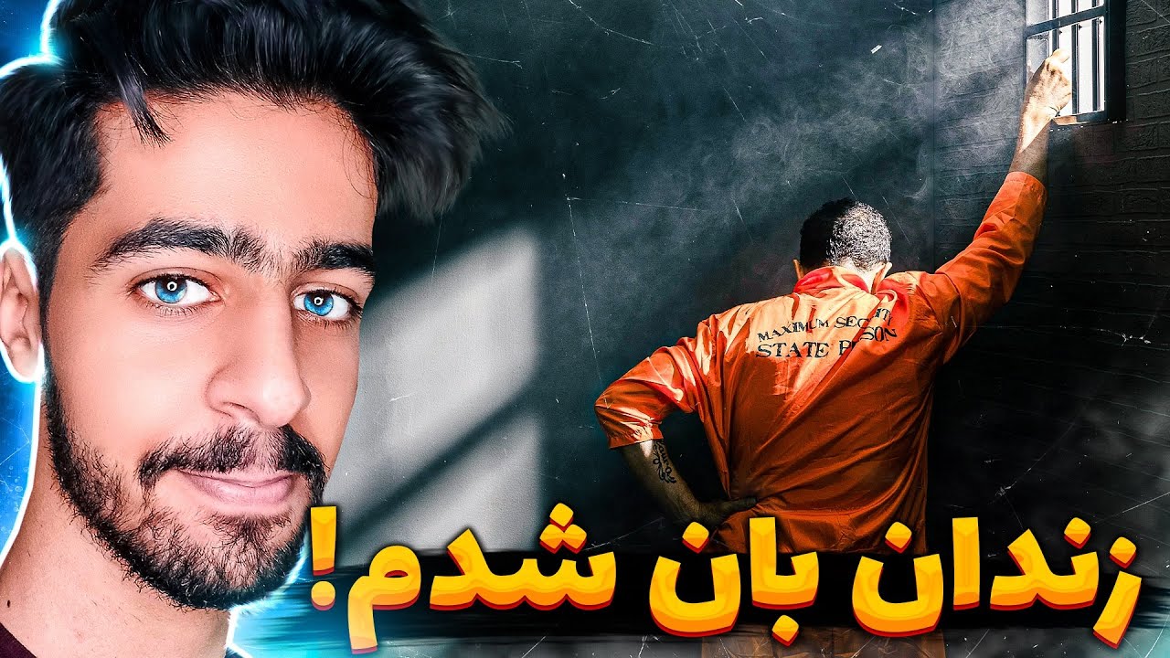 زندان خودم رو ساختم ! 👮🔥 - YouTube
