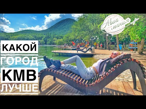 Какие города КавМинВод выбрать для путешествия | 4 города Ставропольского края | Авиамания