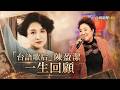 陳盈潔離世／歌聲唱盡浮沉歲月！「台語歌后」陳盈潔用歌聲唱出傳奇一生