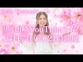 リズ山﨑 3月YouTube月例ライブ 3月17日（火）21時開催！