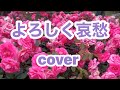 よろしく哀愁 郷ひろみ cover 宮崎県 こどもの国 バラ園の風景と一緒に