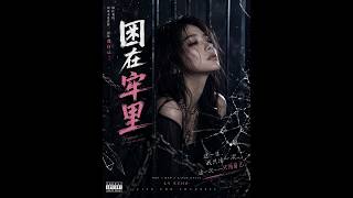 困在牢里