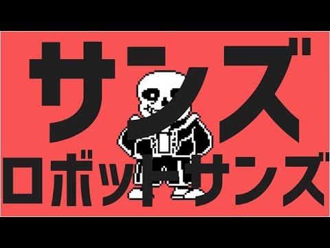 サンズロボットサンズ
