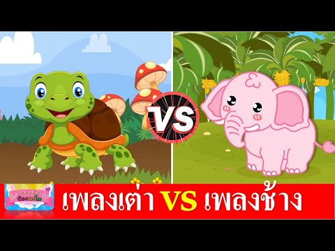 เพลงเต่า vs เพลงช้าง | เต่าเอ๋ยเต่า | ช้าง ช้าง ช้าง น้องเคยเห็นช้างหรือเปล่า | เพลงเด็กในตำนาน