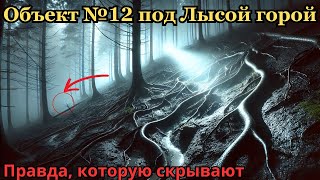 картинка: Лысая гора: секретный объект и пропавшие люди — правда, которую скрывают.