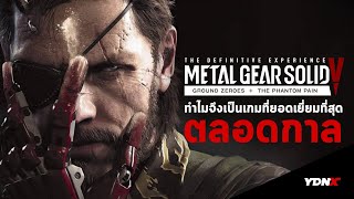 Metal Gear Solid V เกมที่ยอดเยี่ยมที่สุดตลอดกาล