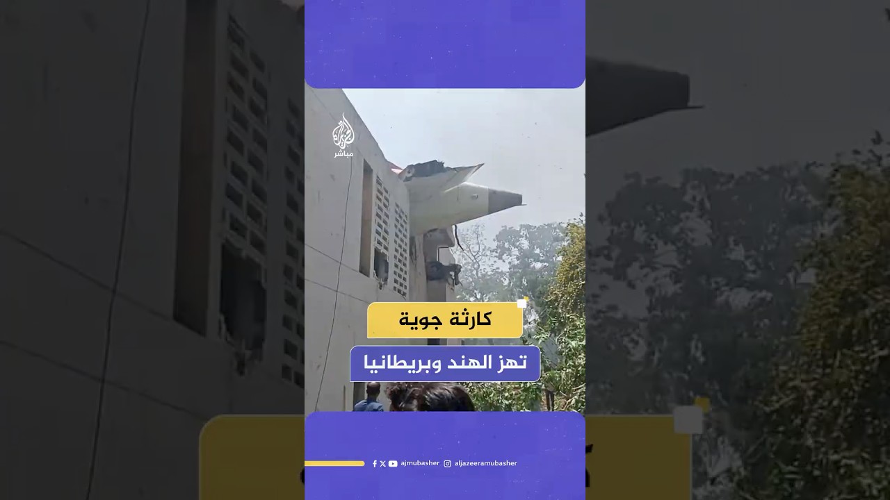 رويترز عن الشرطة الهندية: مقـ ـتـل جميع ركاب طائرة مدينة أحمد آباد البالغ عددهم 242