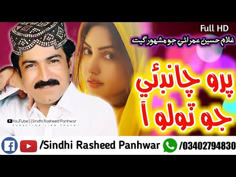 Paroo Chande jo tolo aa Full sindhi song by Gulam Hussain Umrani New Viral sindhi song trending