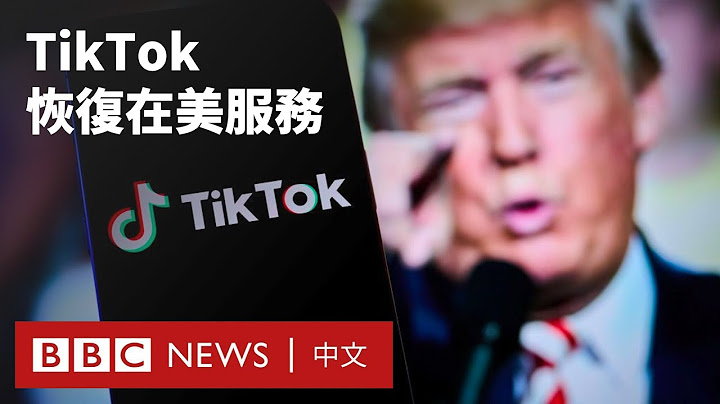 特朗普就職前夕宣布「TikTok回來了」－ BBC News 中文